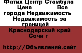 Фатих Центр Стамбула . › Цена ­ 96 000 - Все города Недвижимость » Недвижимость за границей   . Краснодарский край,Сочи г.